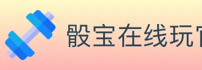 骰宝在线玩官方平台 logo